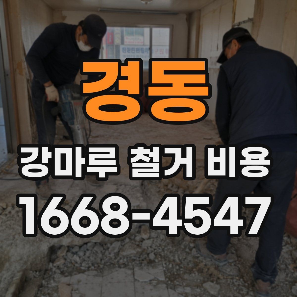 경동 강마루 철거 비용 계산할 때 자주 놓치는 부분