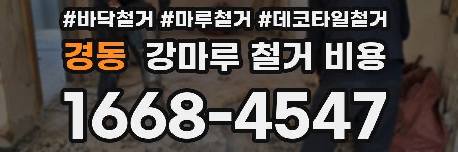경동 강마루 철거 비용