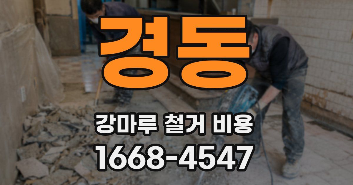 경동 강마루 철거 비용