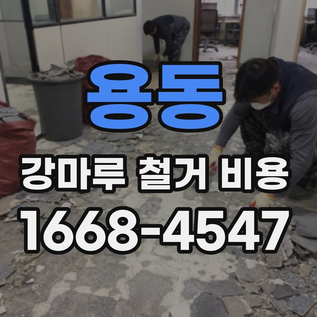 용동 강마루 철거 비용 문의 전에 알아두면 좋은 사항