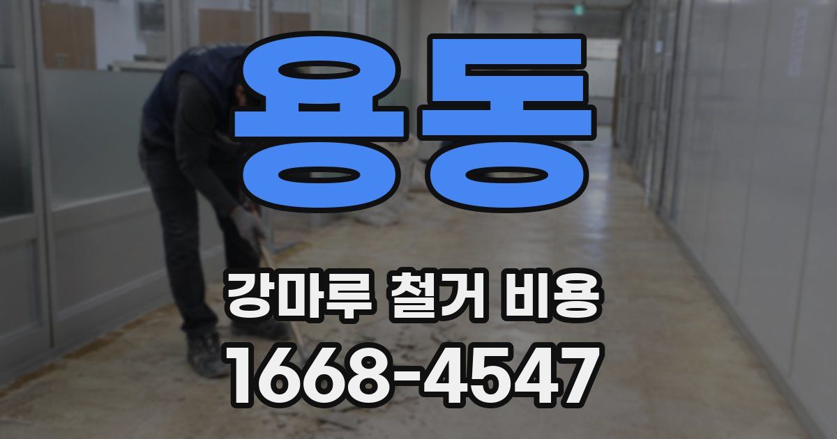 용동 강마루 철거 비용