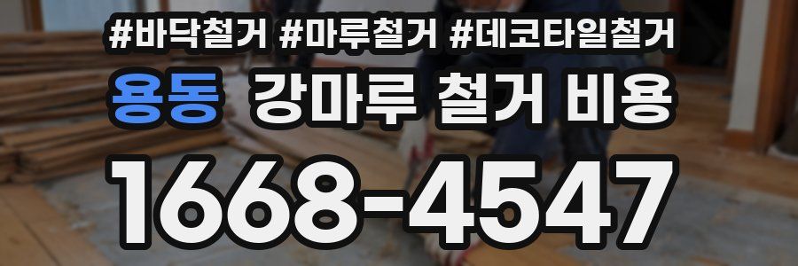 용동 강마루 철거 비용