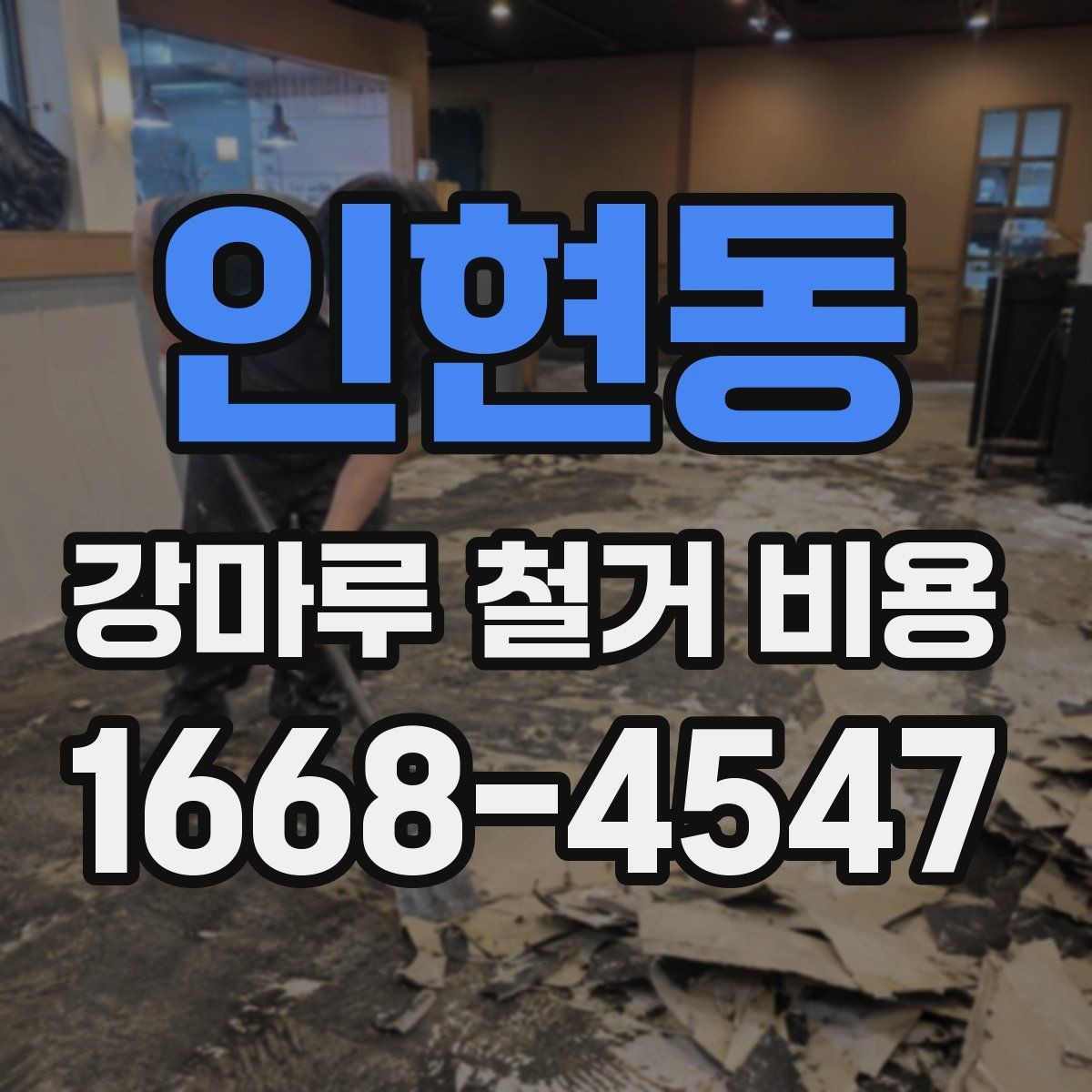 인현동 강마루 철거 비용 문의 전에 점검하면 좋은 항목들
