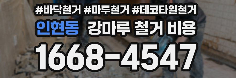 인현동 강마루 철거 비용