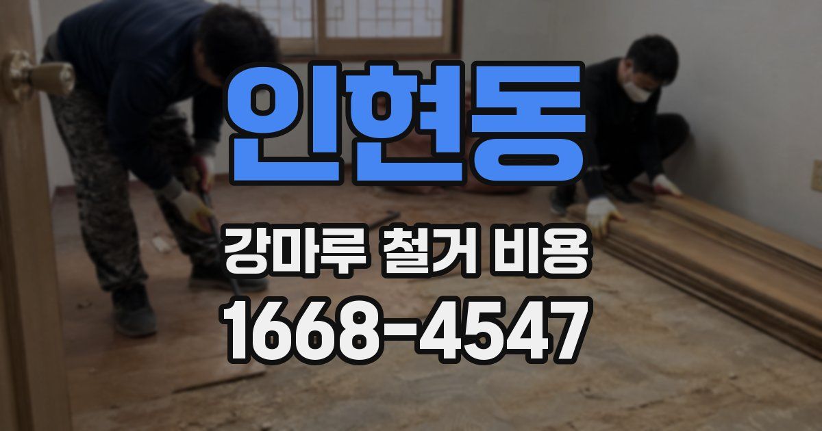 인현동 강마루 철거 비용