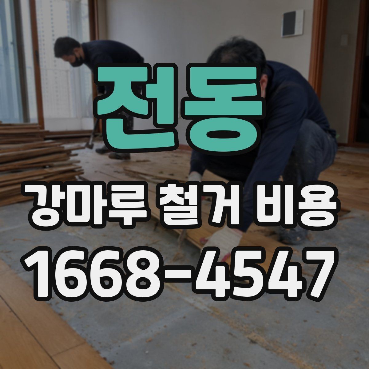 전동 강마루 철거 비용 산정에서 작업 인원 수가 중요한 이유