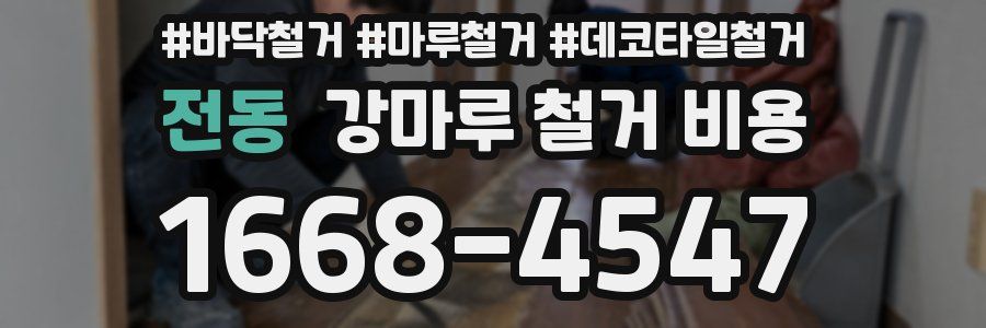 전동 강마루 철거 비용