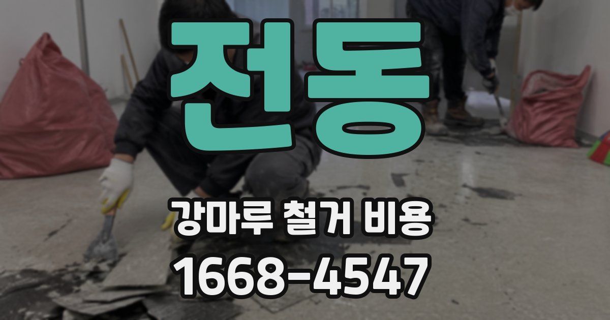 전동 강마루 철거 비용