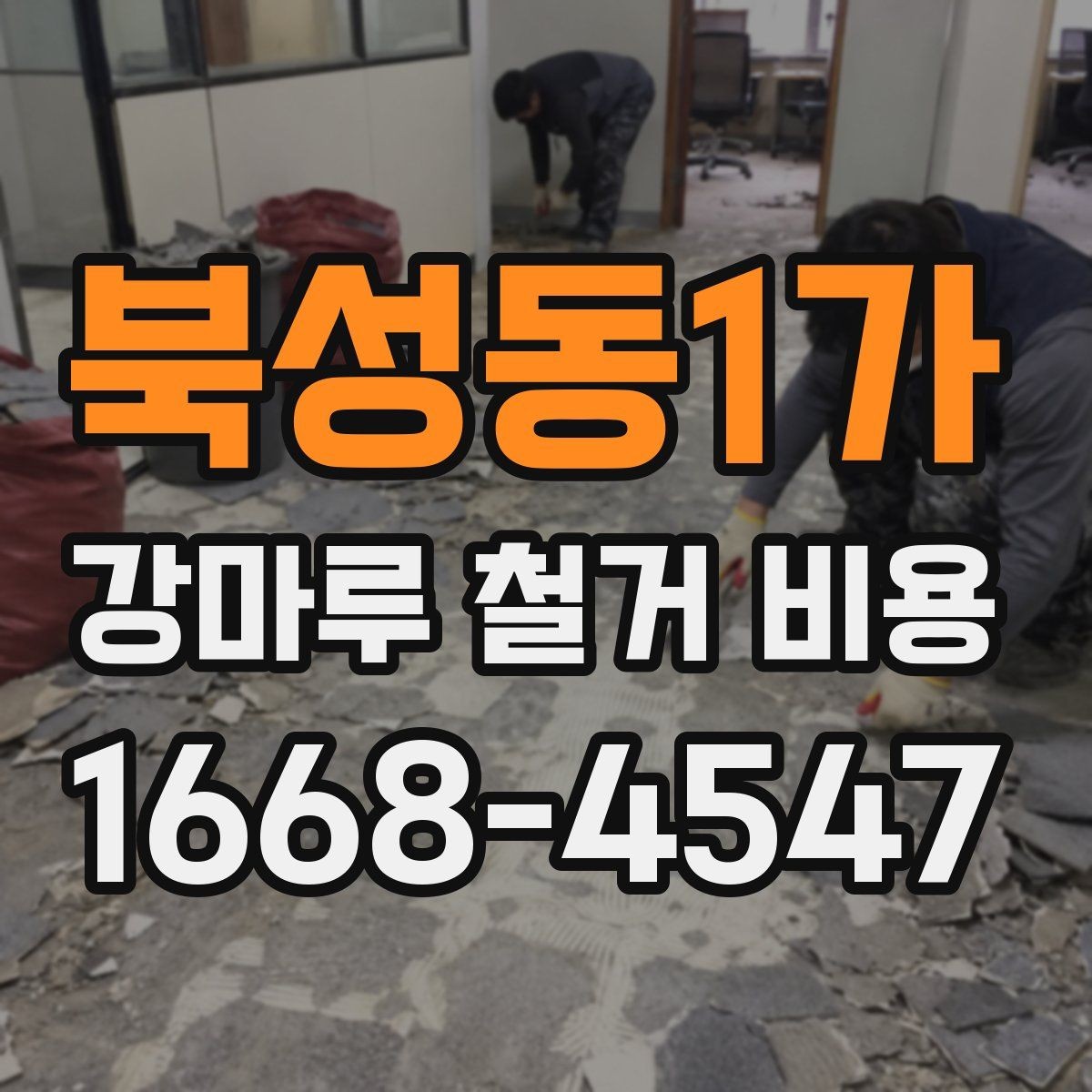 북성동1가 강마루 철거 비용 확인 시 계약서에 넣을 항목