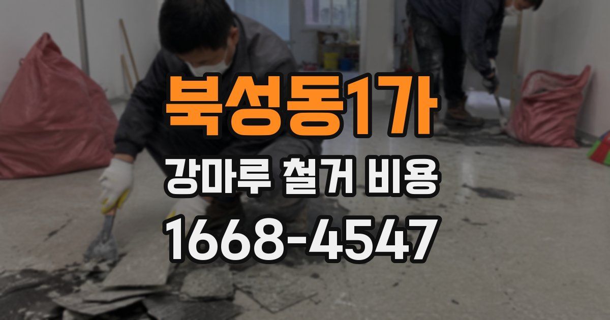 북성동1가 강마루 철거 비용
