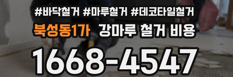 북성동1가 강마루 철거 비용