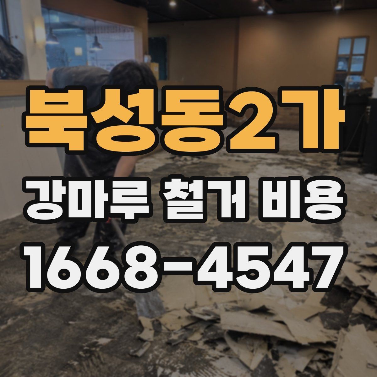 북성동2가 강마루 철거 비용 아끼는 현실적인 방법