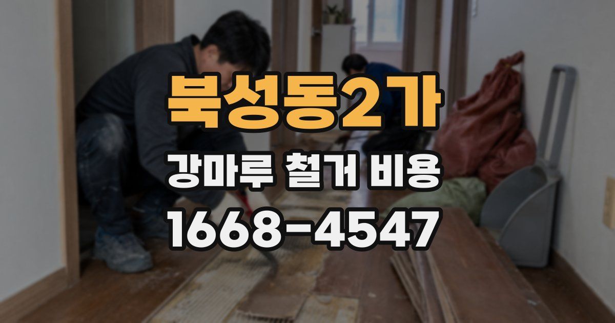 북성동2가 강마루 철거 비용