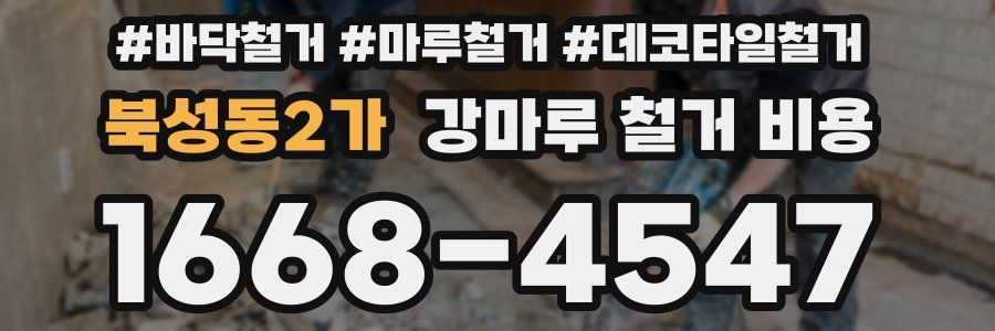 북성동2가 강마루 철거 비용