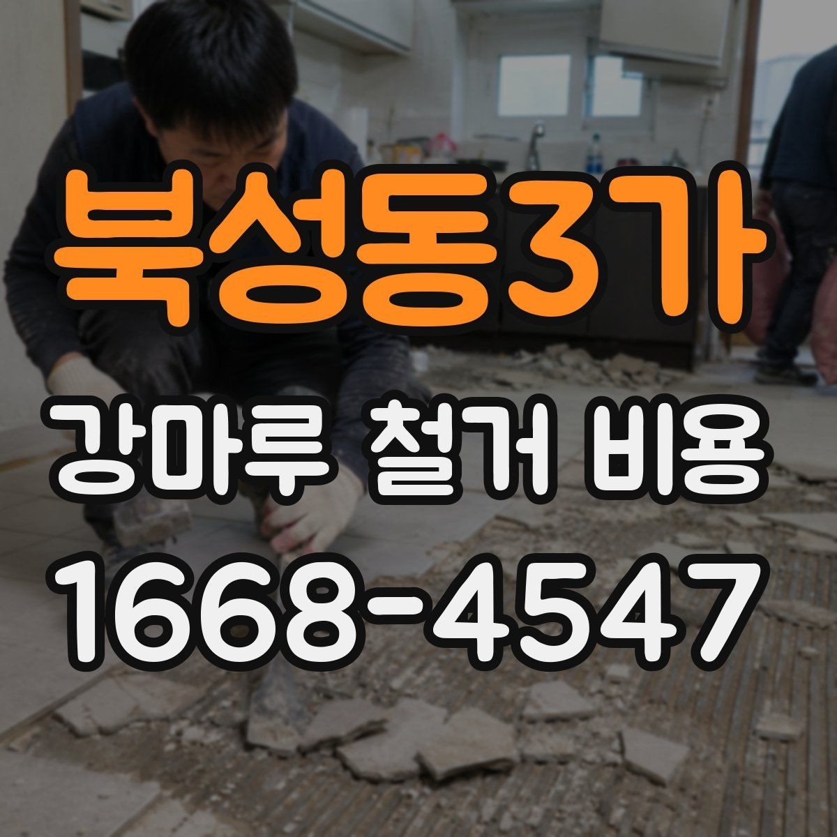 북성동3가 강마루 철거 비용 확인 전에 알아두면 좋은 기준