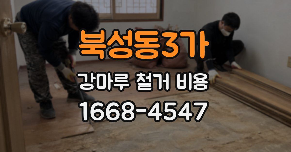 북성동3가 강마루 철거 비용