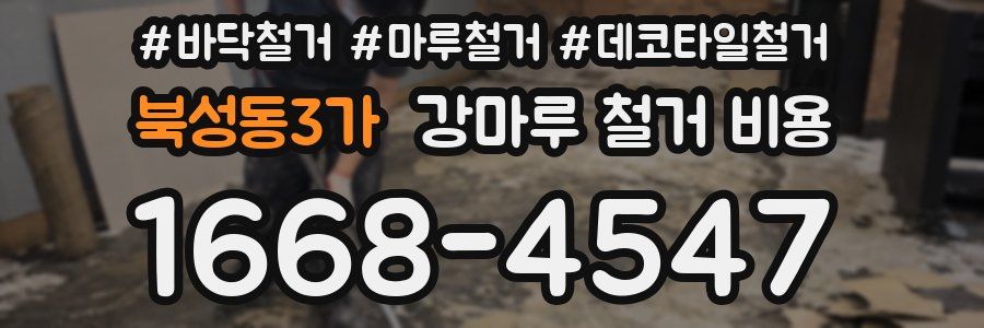 북성동3가 강마루 철거 비용