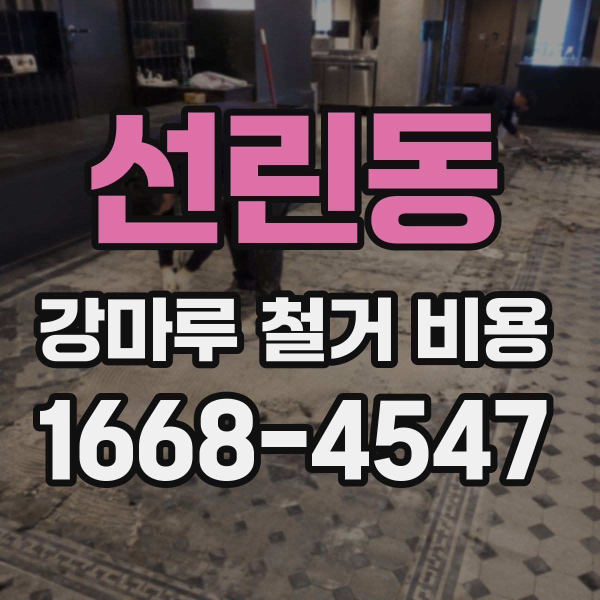 선린동 강마루 철거 비용 안내를 볼 때 헷갈리기 쉬운 부분