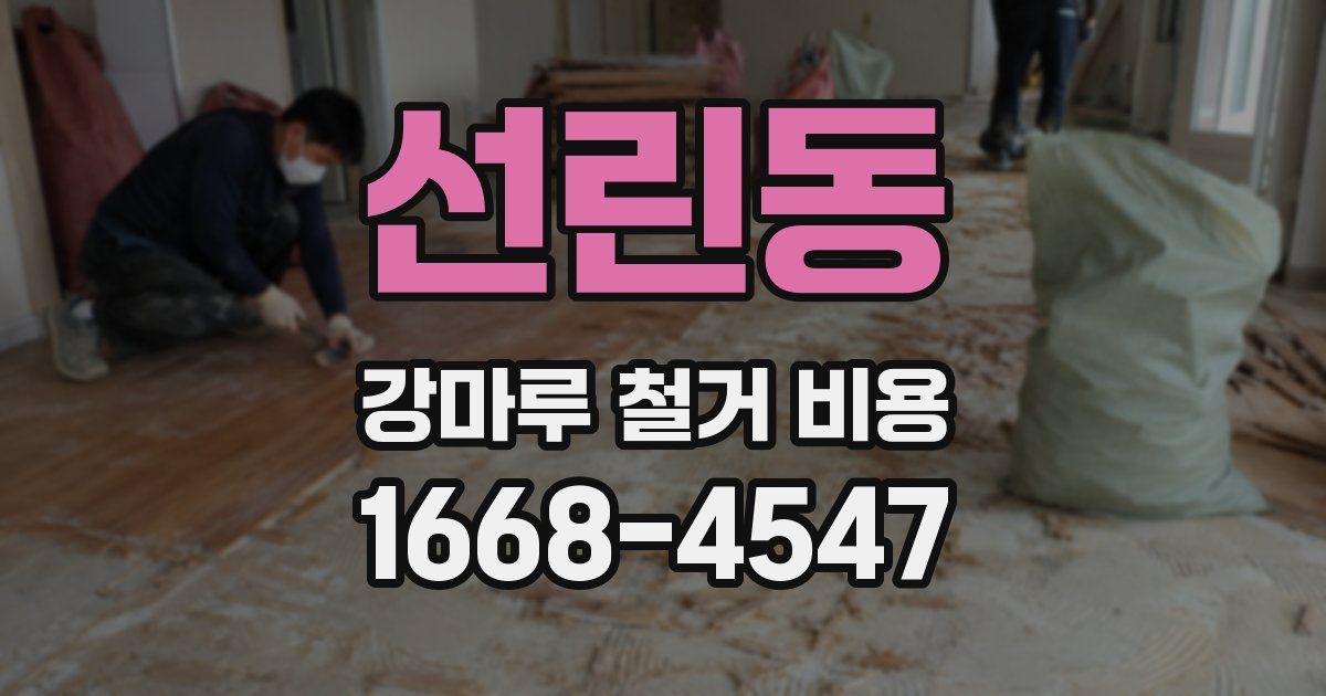 선린동 강마루 철거 비용