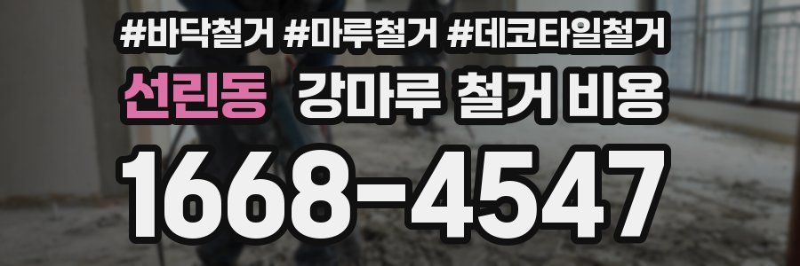 선린동 강마루 철거 비용