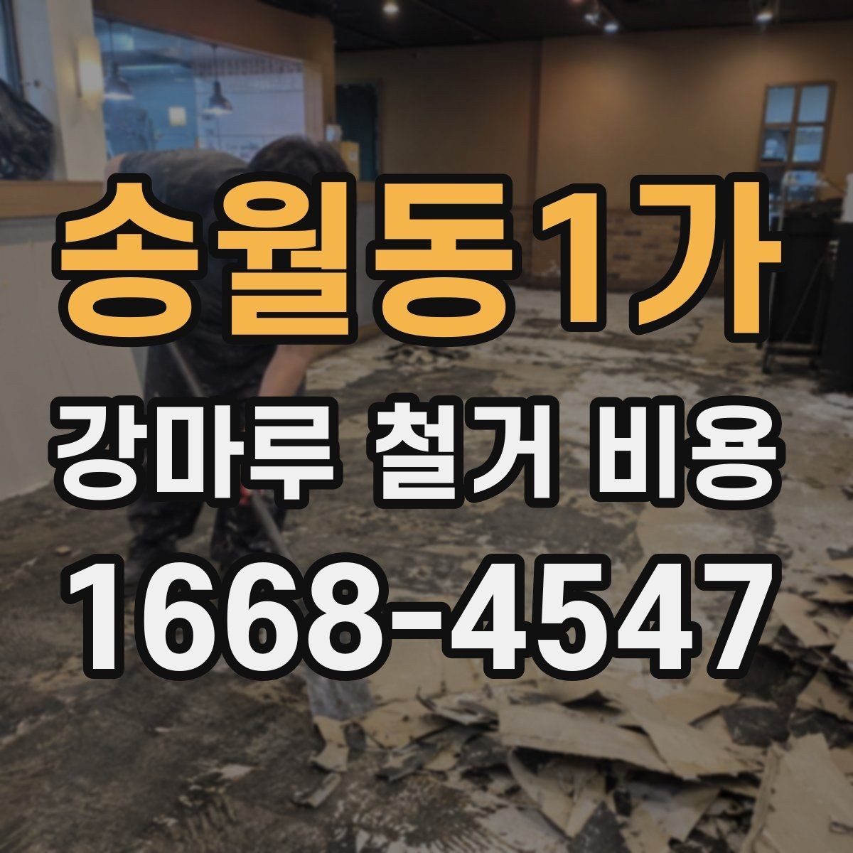 송월동1가 강마루 철거 비용 산출에 필요한 현장 사진 포인트