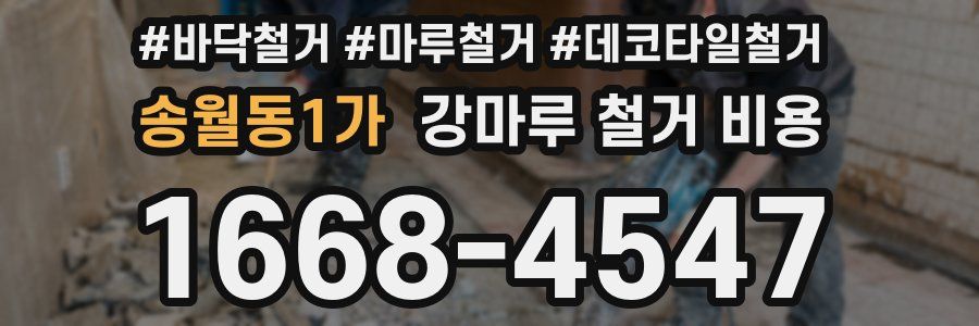 송월동1가 강마루 철거 비용