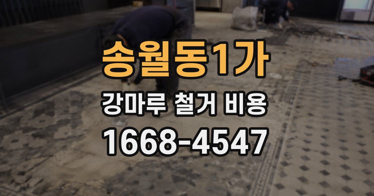 송월동1가 강마루 철거 비용