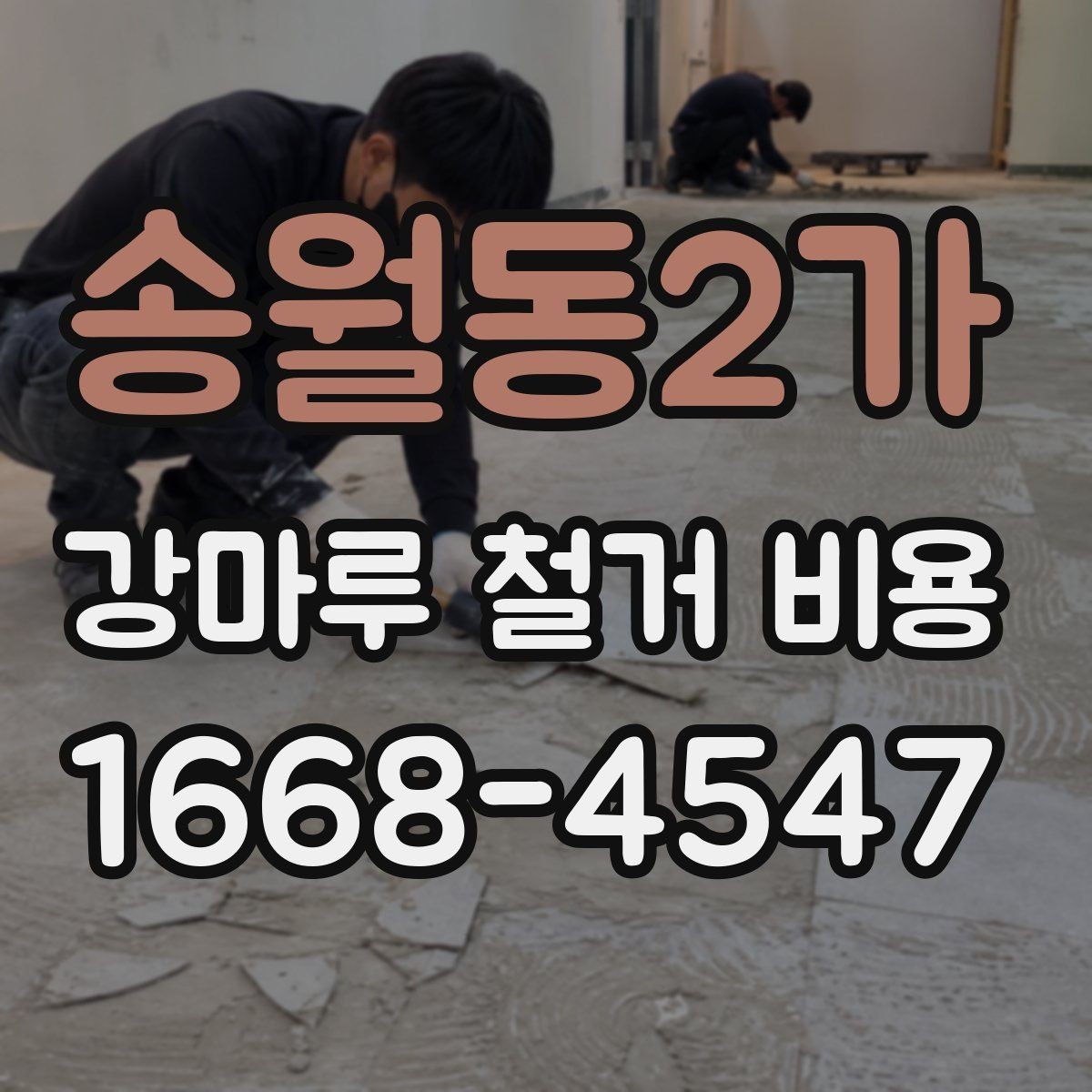 송월동2가 강마루 철거 비용 비교를 쉽게 하는 방법