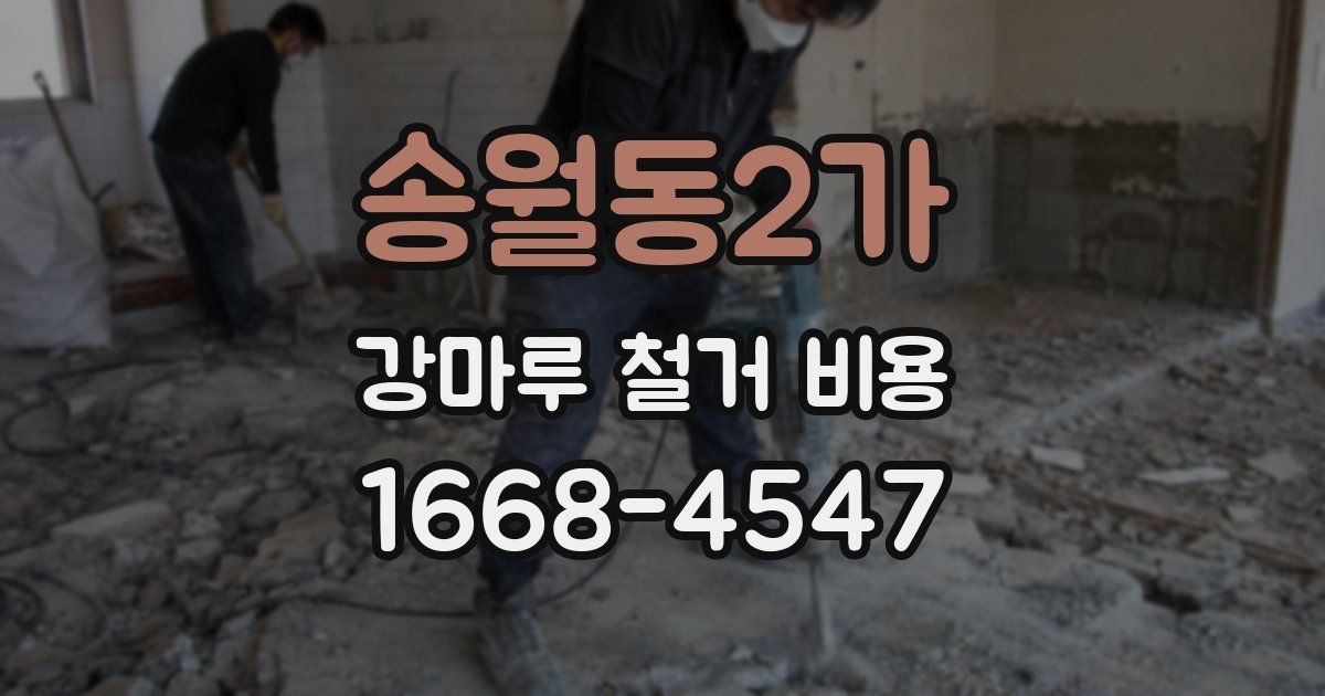 송월동2가 강마루 철거 비용