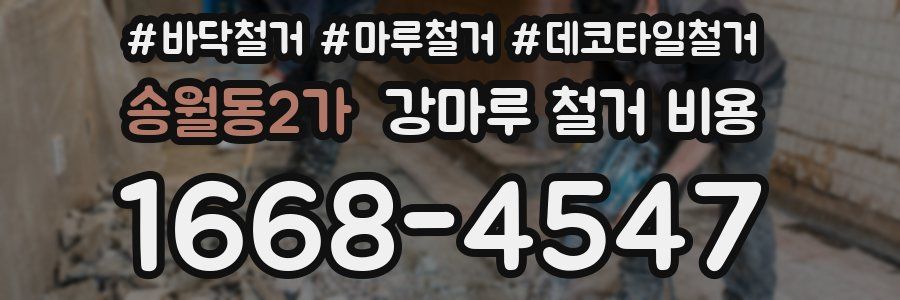 송월동2가 강마루 철거 비용