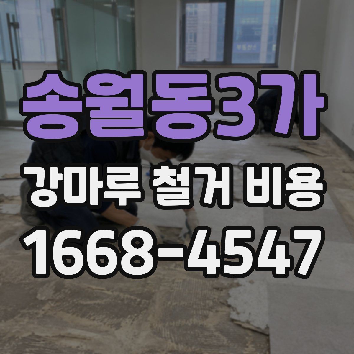 송월동3가 강마루 철거 비용 문의 전에 사진이 필요한 이유