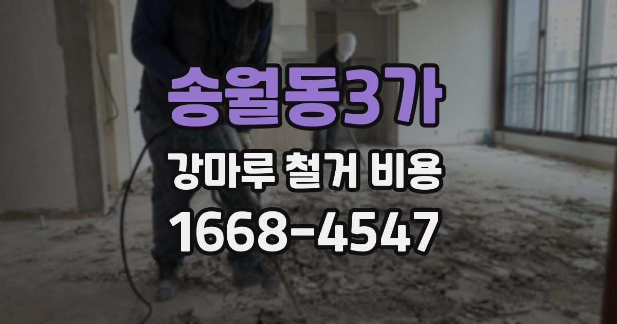 송월동3가 강마루 철거 비용