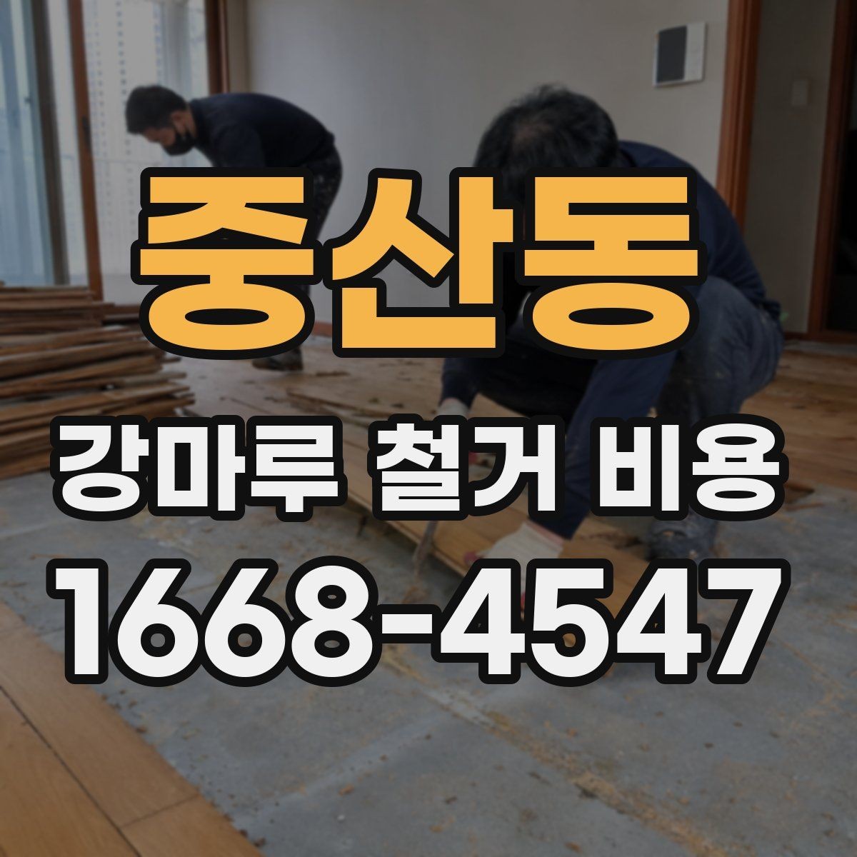 중산동 강마루 철거 비용 비교할 때 업체마다 다른 기준