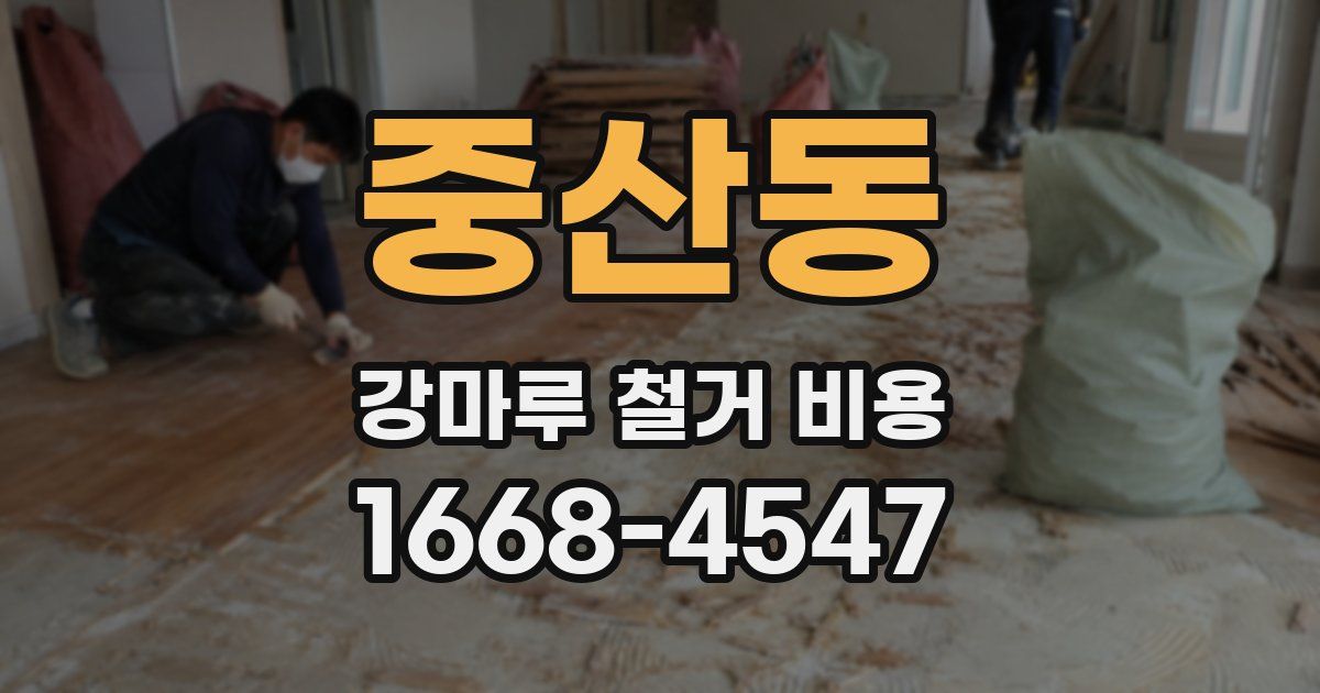 중산동 강마루 철거 비용