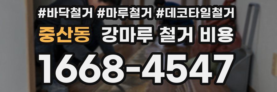 중산동 강마루 철거 비용