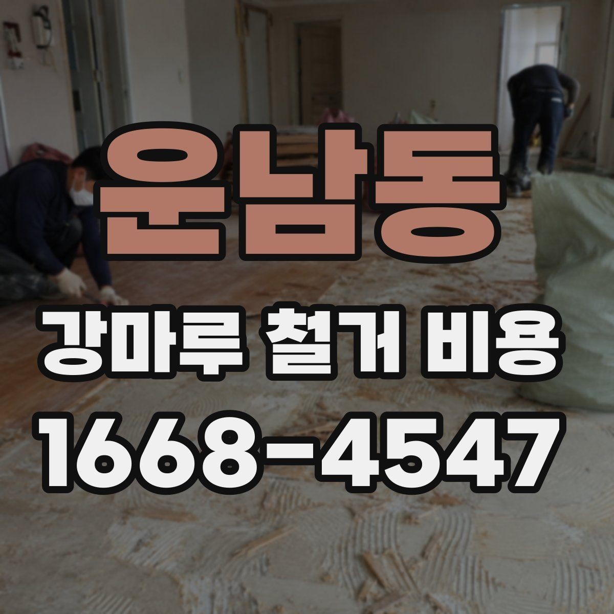 운남동 강마루 철거 비용 비교 전에 알아야 할 현장 변수