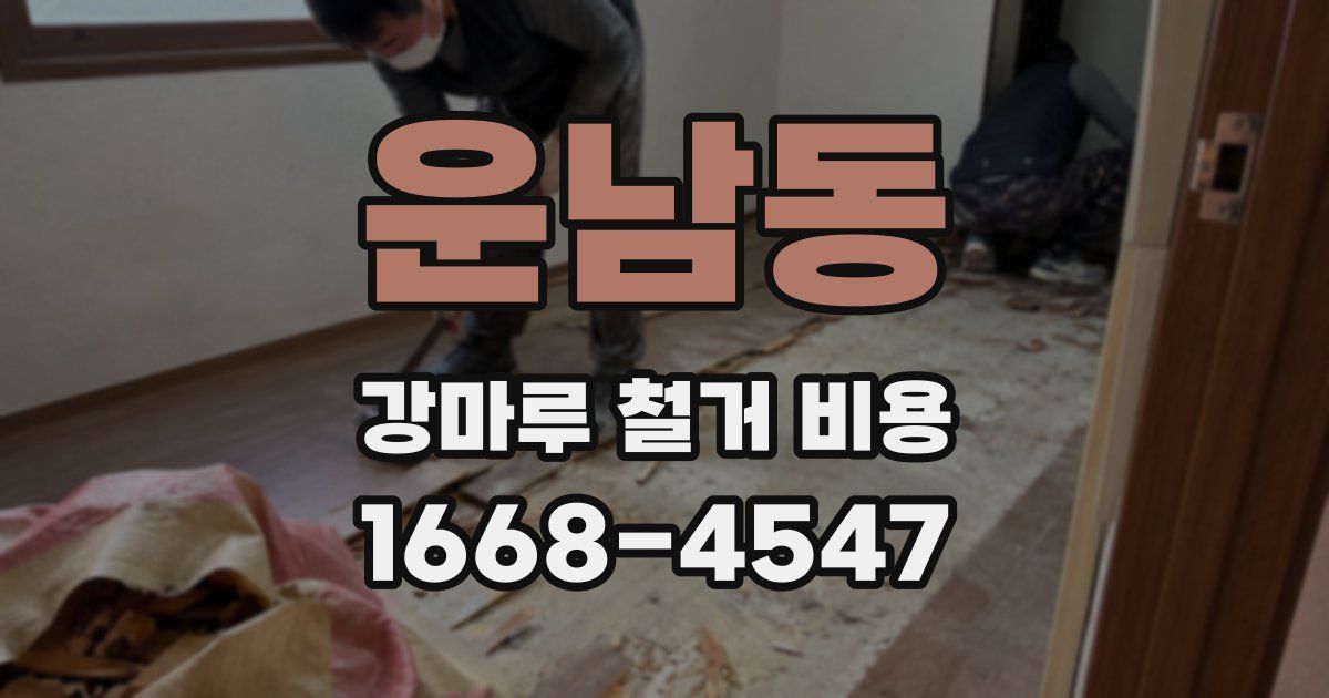 운남동 강마루 철거 비용