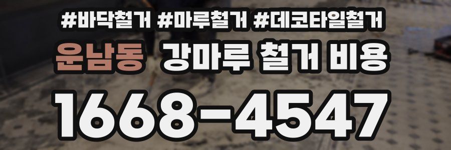 운남동 강마루 철거 비용