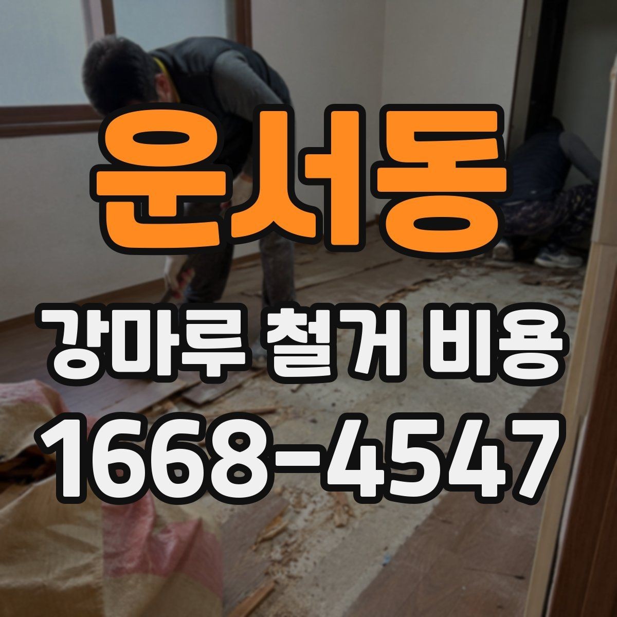 운서동 강마루 철거 비용 알아볼 때 확인할 항목