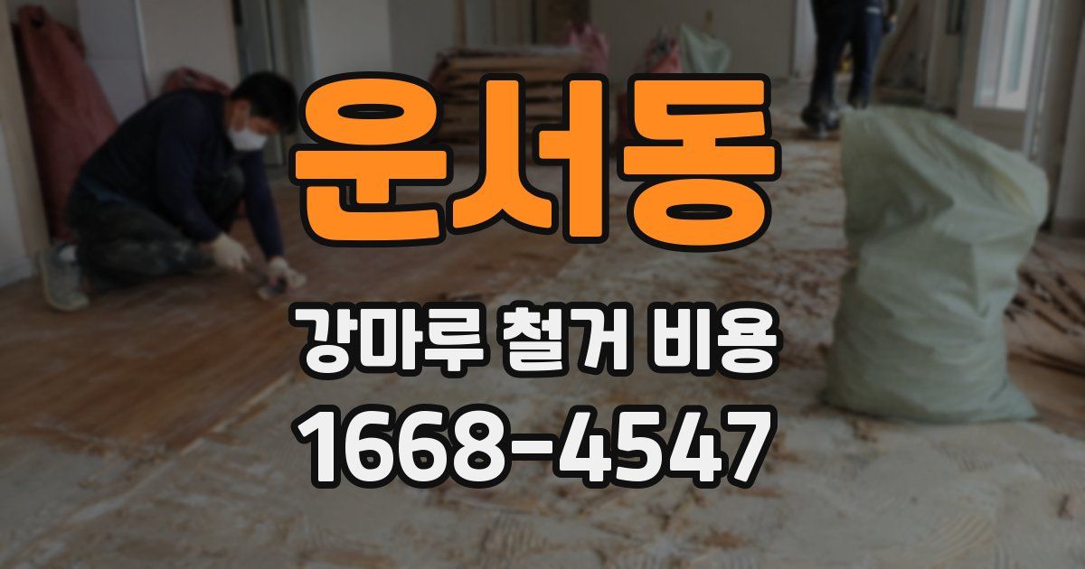 운서동 강마루 철거 비용