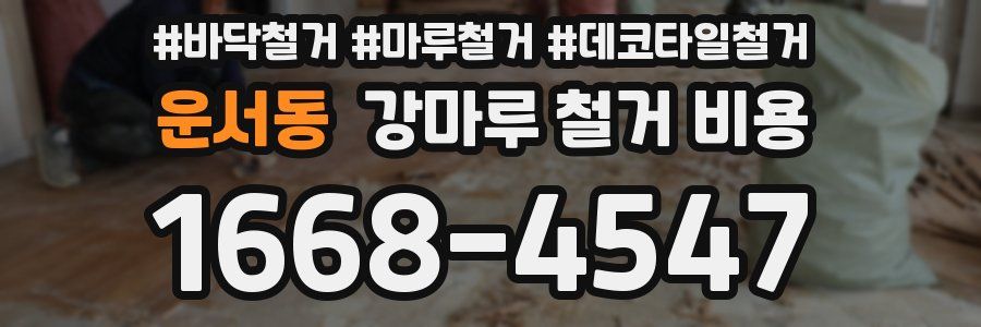 운서동 강마루 철거 비용