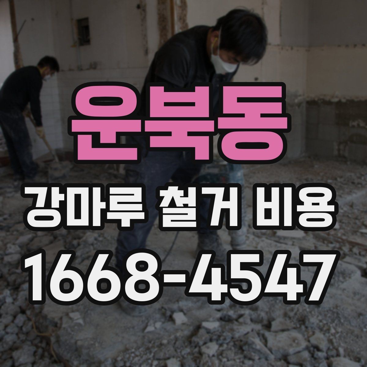 운북동 강마루 철거 비용 산정 시 바닥 보수 여부 확인하기