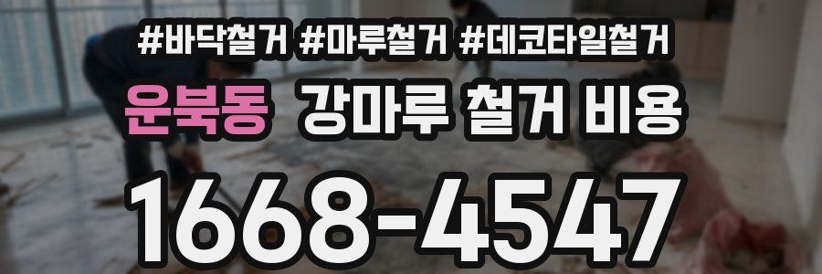 운북동 강마루 철거 비용