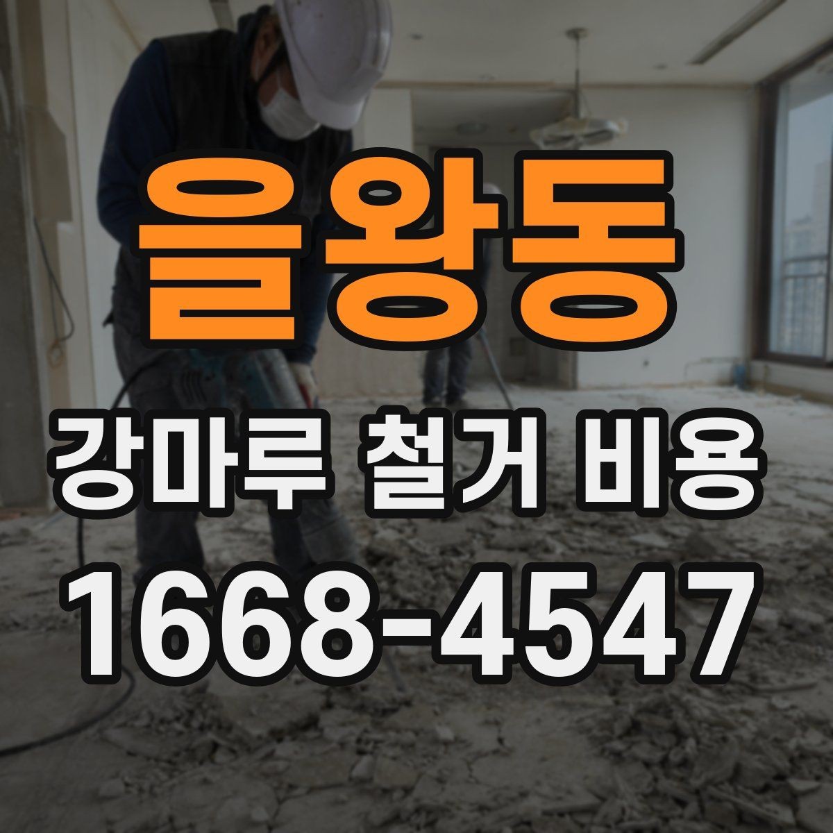 을왕동 강마루 철거 비용 측정 시 현장 방문이 중요한 이유