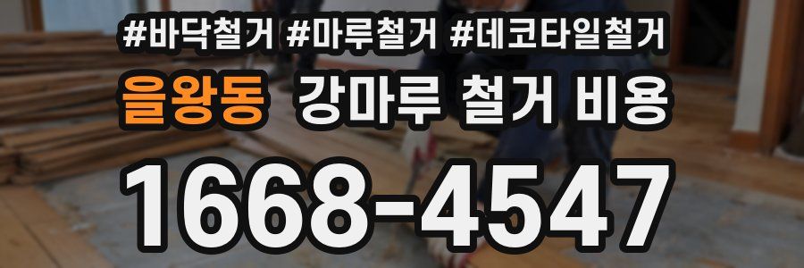 을왕동 강마루 철거 비용