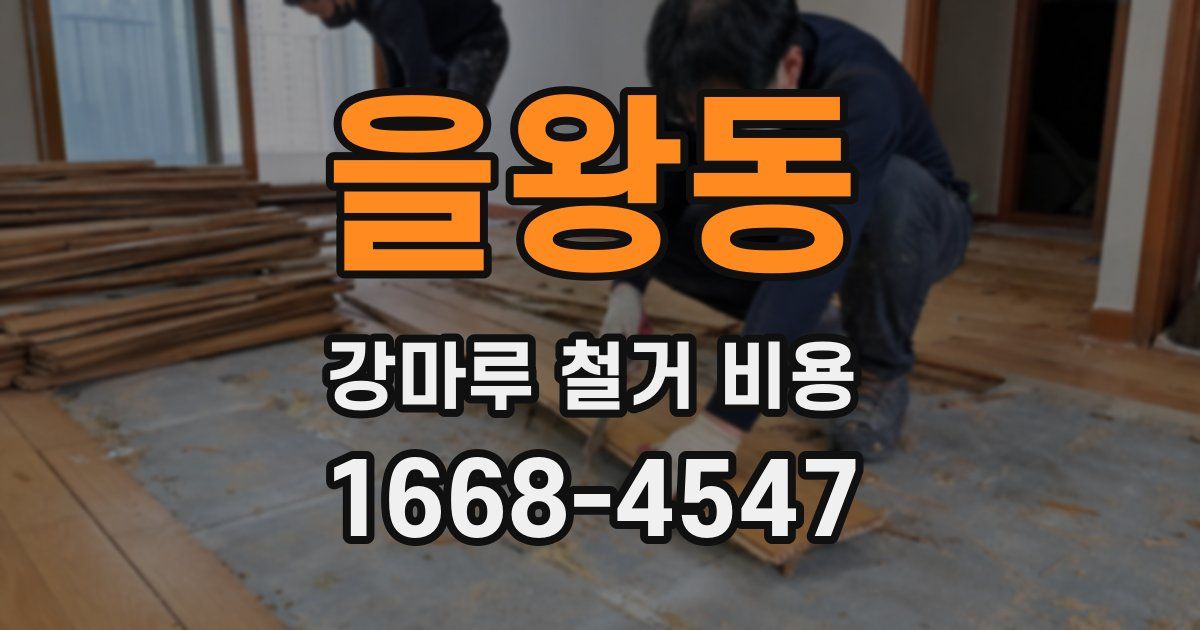 을왕동 강마루 철거 비용