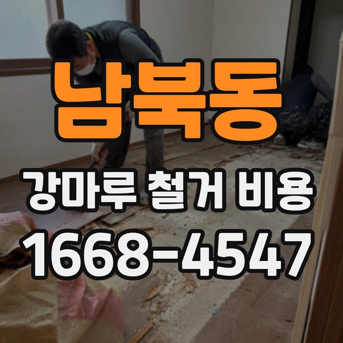 남북동 강마루 철거 비용 알아볼 때 업체 설명이 중요한 이유