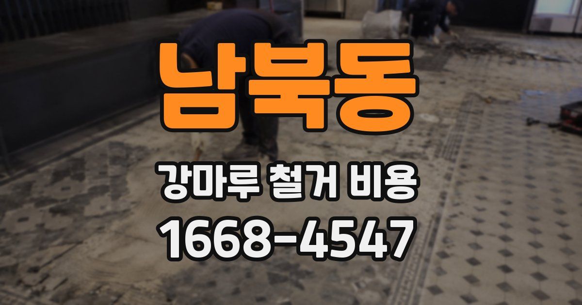 남북동 강마루 철거 비용