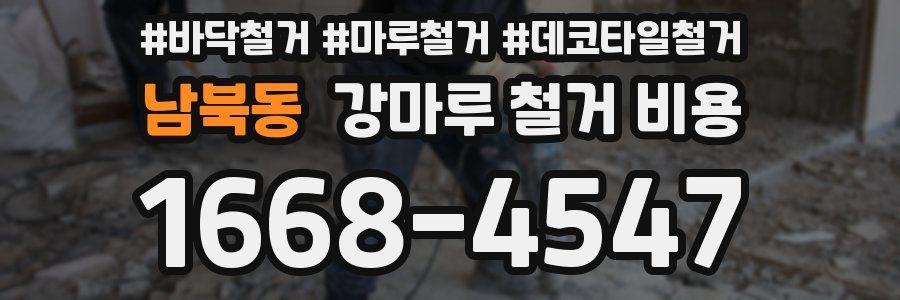 남북동 강마루 철거 비용