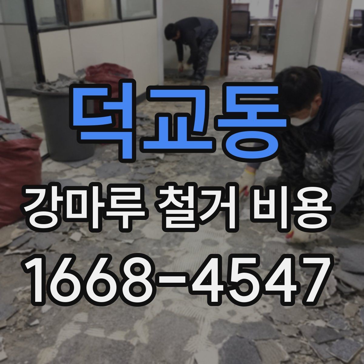 덕교동 강마루 철거 비용 상담 전 현장 측정이 필요한 이유